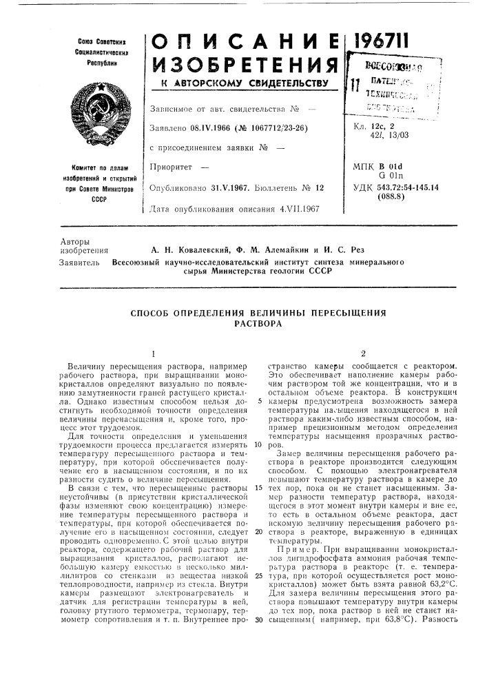 Способ определения величины пересыщенияраствора (патент 196711)