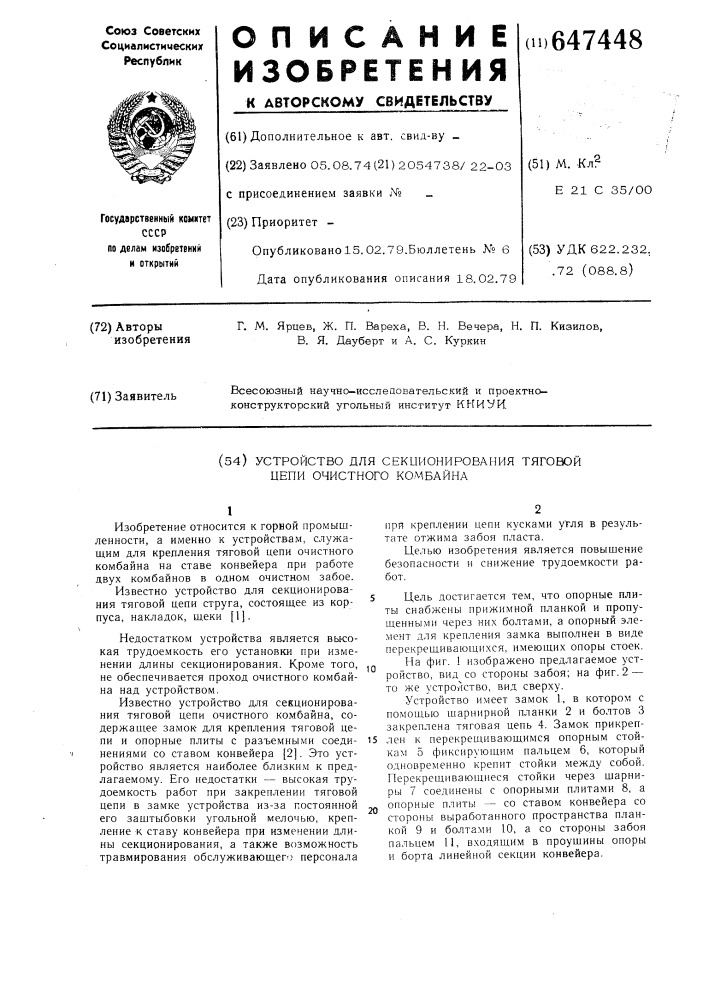 Устройство для секционирования тяговой цепи очистного комбайна (патент 647448)