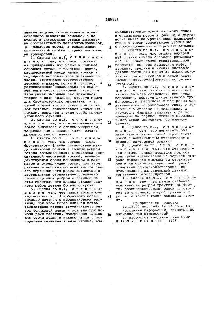Автоматическая сцепка типа виллисон (патент 586831)