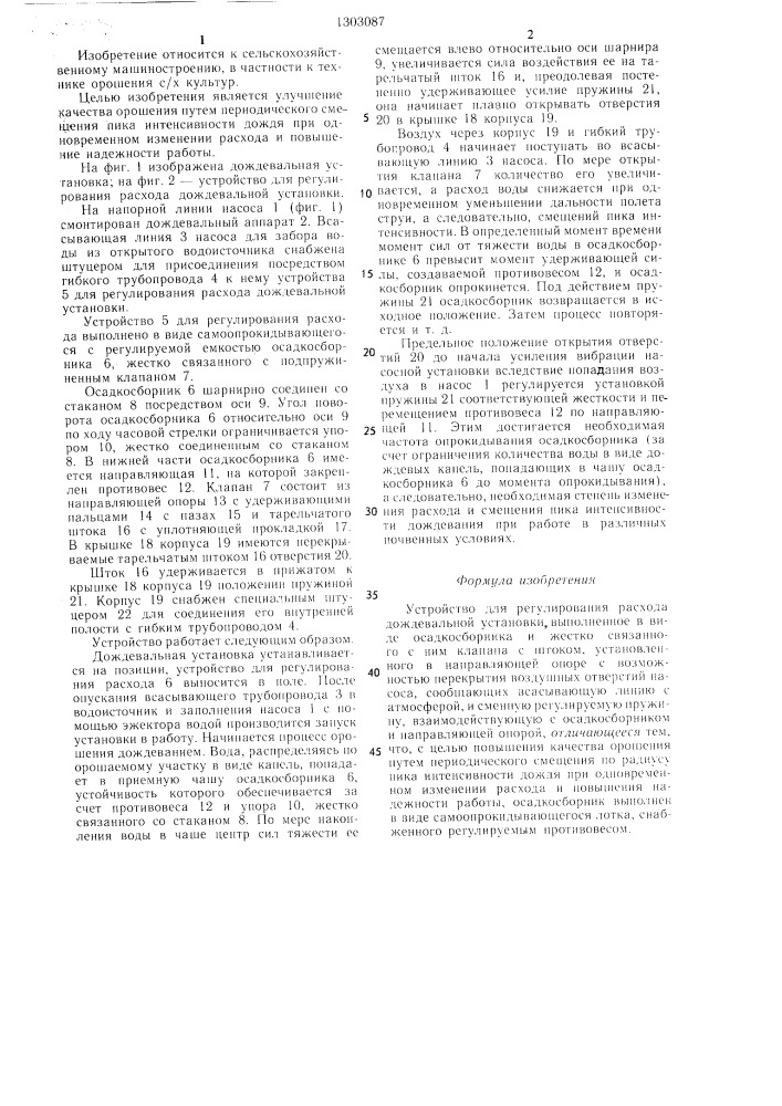 Устройство для регулирования расхода дождевальной установки (патент 1303087)