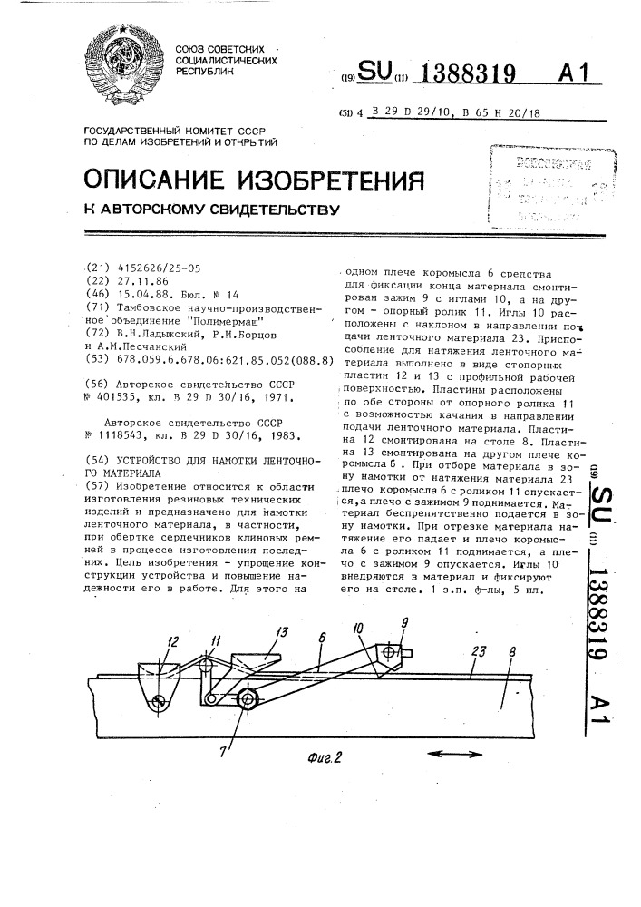 Устройство для намотки ленточного материала (патент 1388319)