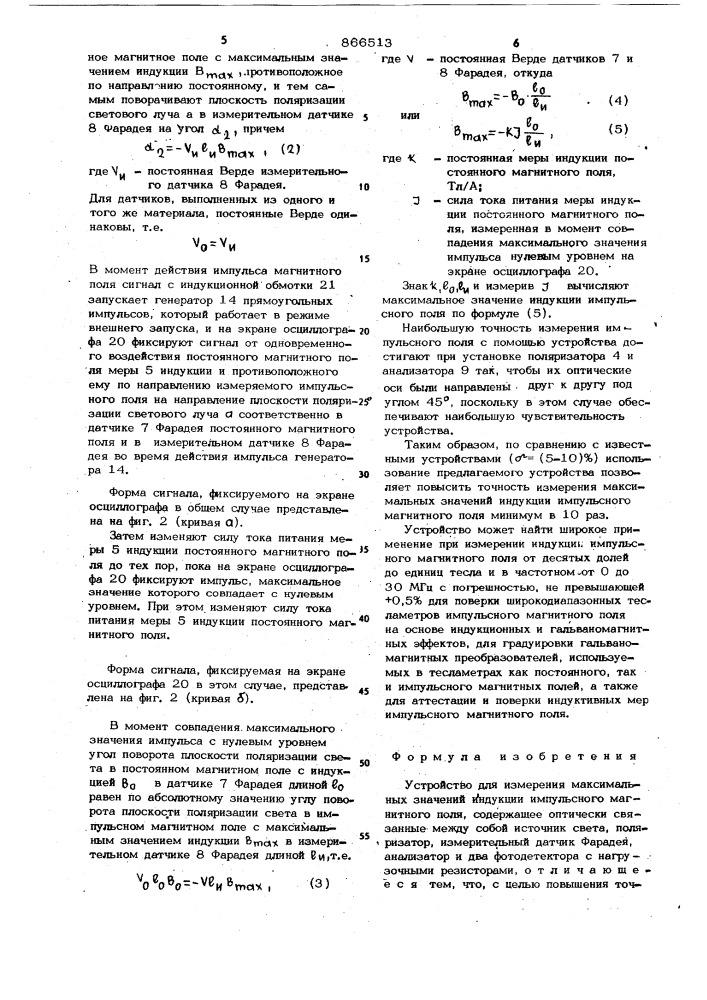 Устройство для измерения максимальных значений индукции импульсного магнитного поля (патент 866513)