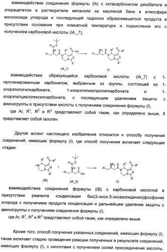 Производные тетрагидроимидазо[1,5-a]пиразина, способ их получения и применение их в медицине (патент 2483070)