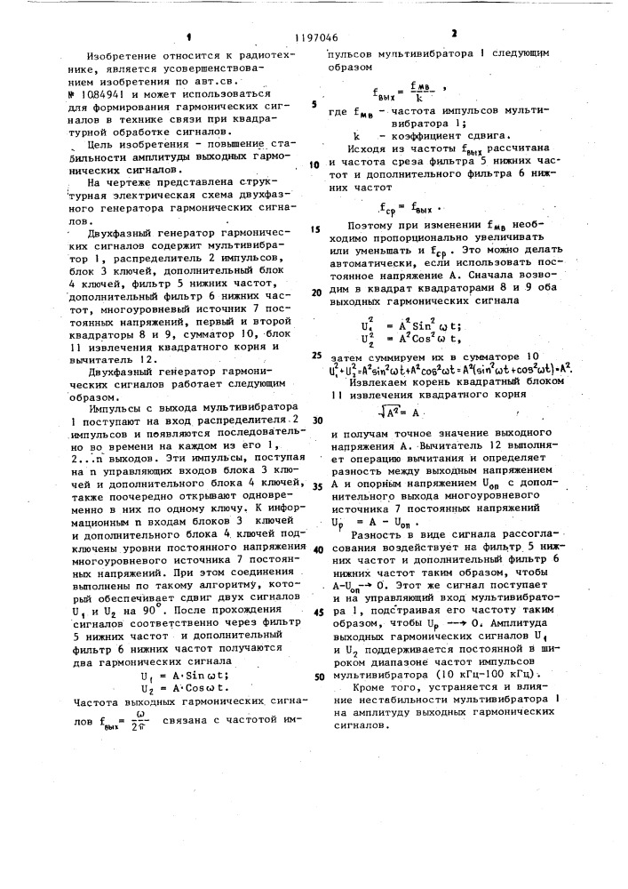 Двухфазный генератор гармонических сигналов (патент 1197046)