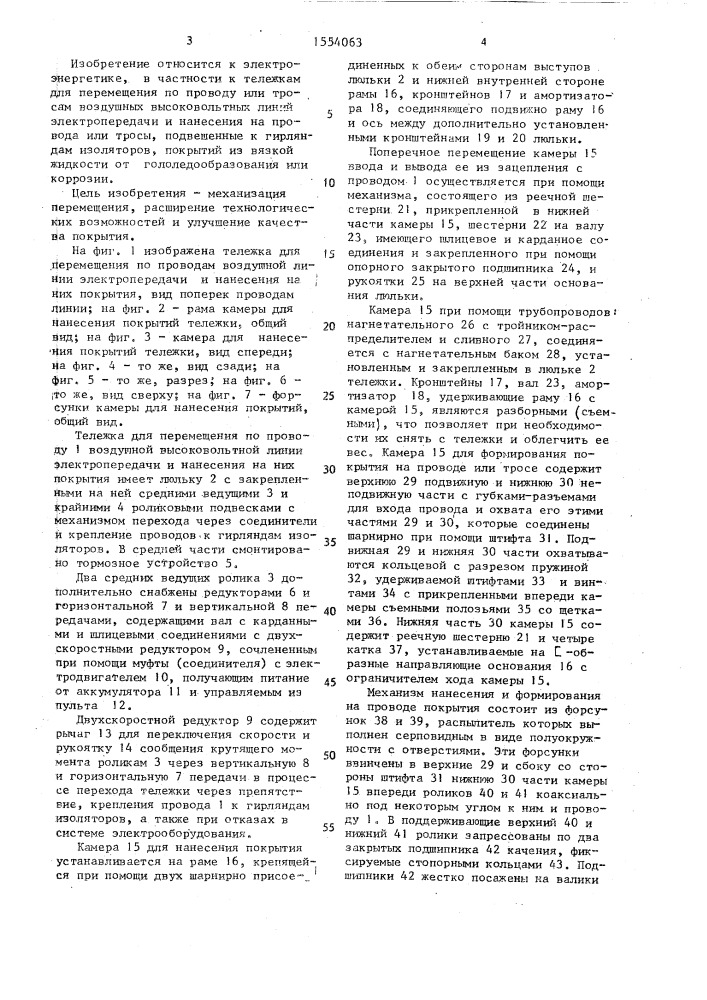 Тележка для перемещения по проводам воздушной линии электропередачи и нанесения на них покрытия (патент 1554063)