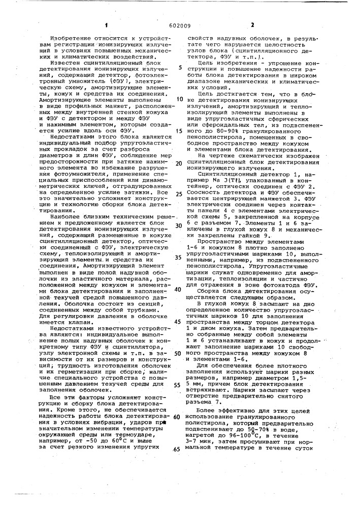 Блок детектирования ионизирующих излучений (патент 602009)