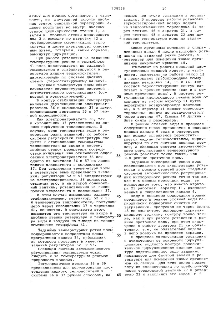 Установка для содержания водных организмов (патент 738566)