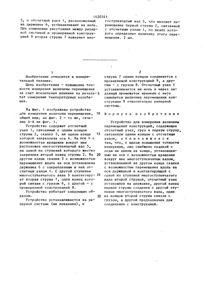 Устройство для измерения величины перемещений конструкций (патент 1420341)