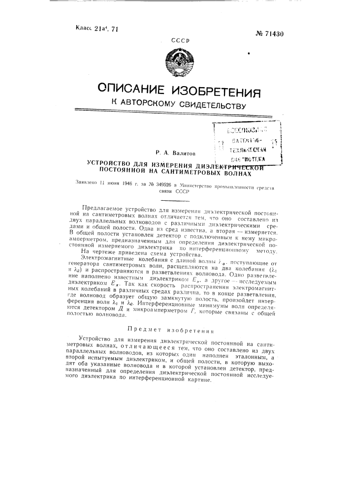 Устройство для измерения диэлектрической постоянной на сантиметровых волнах (патент 71430)