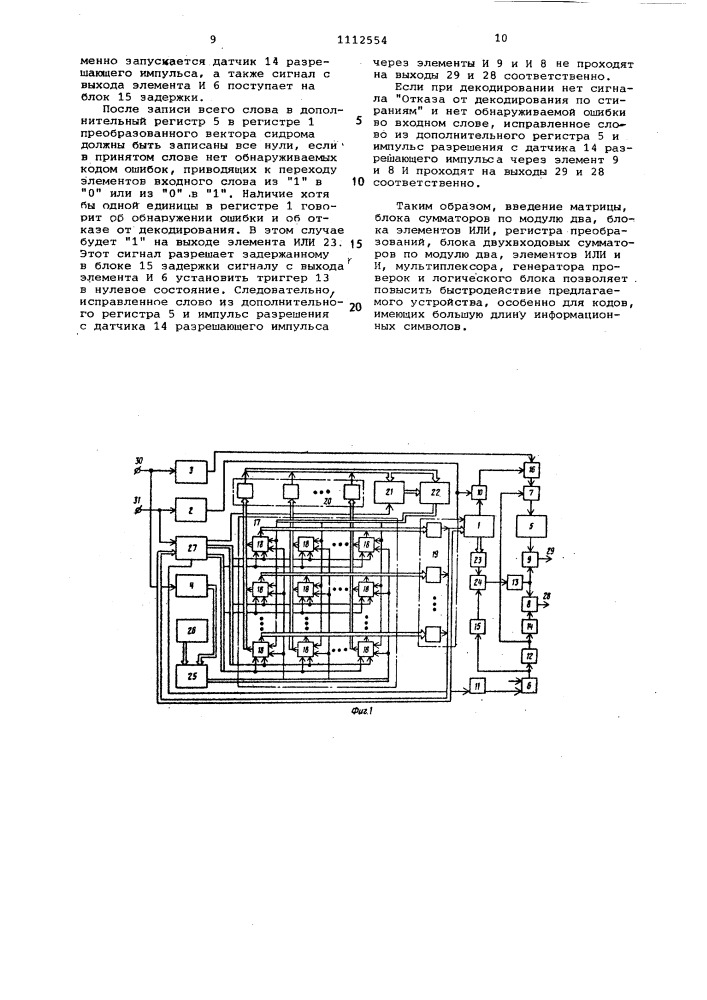 Декодер линейных кодов,исправляющий стирания (патент 1112554)