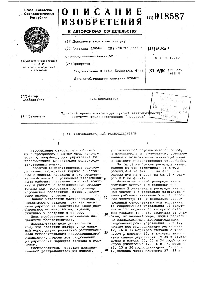Многопозиционный распределитель (патент 918587)