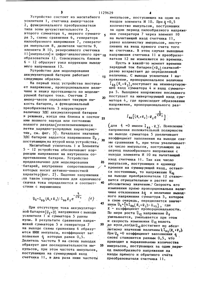 Устройство для моделирования аккумуляторной батареи (патент 1129629)