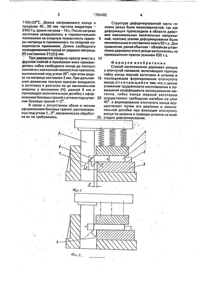 Способ изготовления державок резцов с отогнутой головкой (патент 1784402)