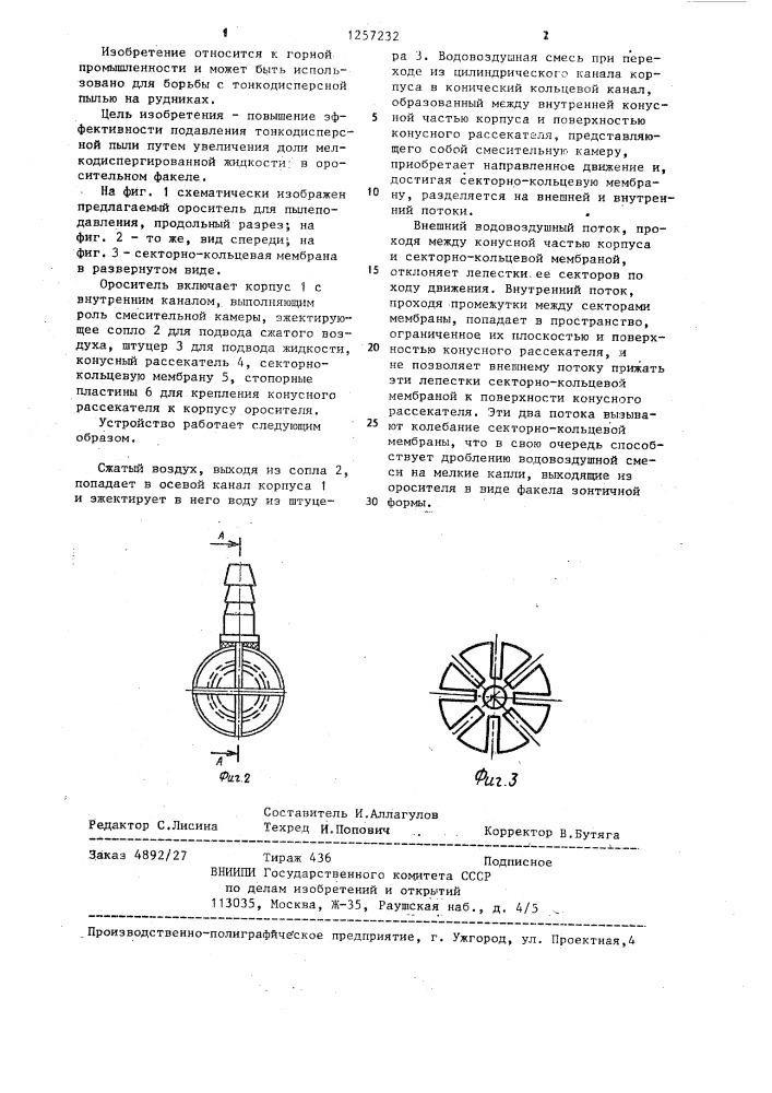 Ороситель (патент 1257232)