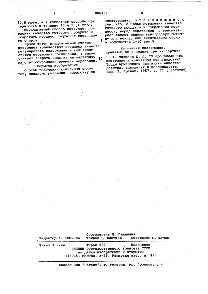 Способ получения коньячных спиртов (патент 806759)