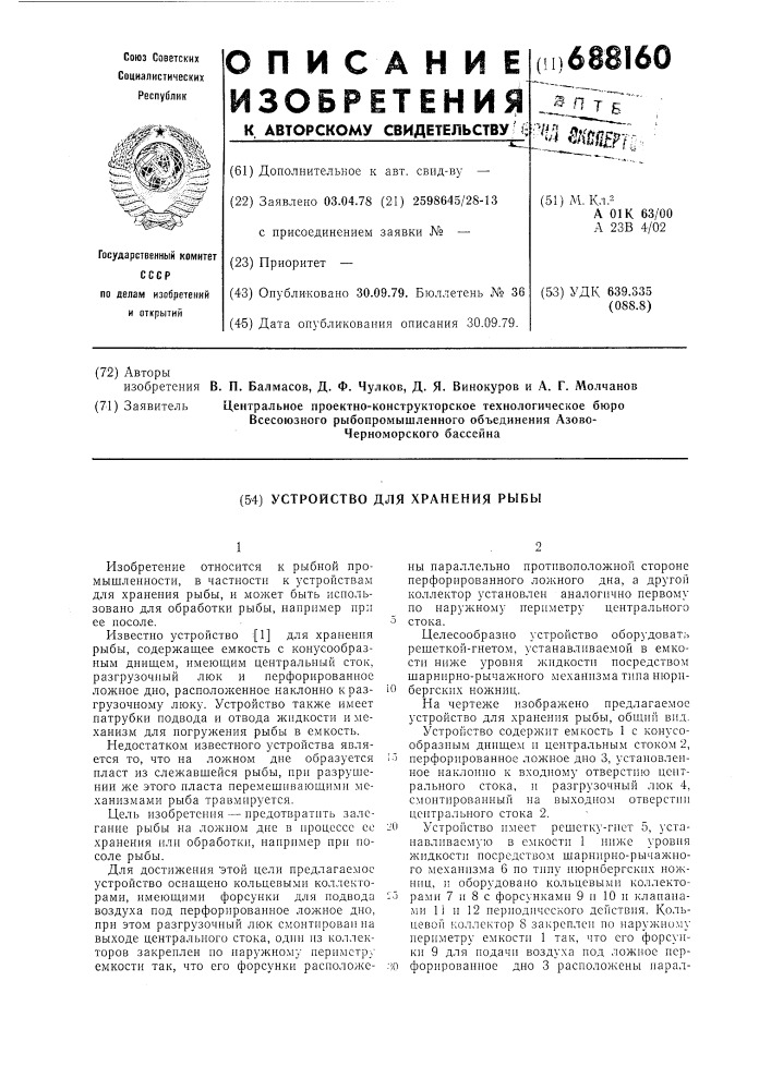 Устройство для хранения рыбы (патент 688160)