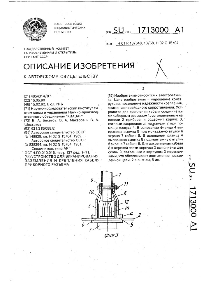 Устройство для экранирования, заземления и крепления кабеля приборного разъема (патент 1713000)