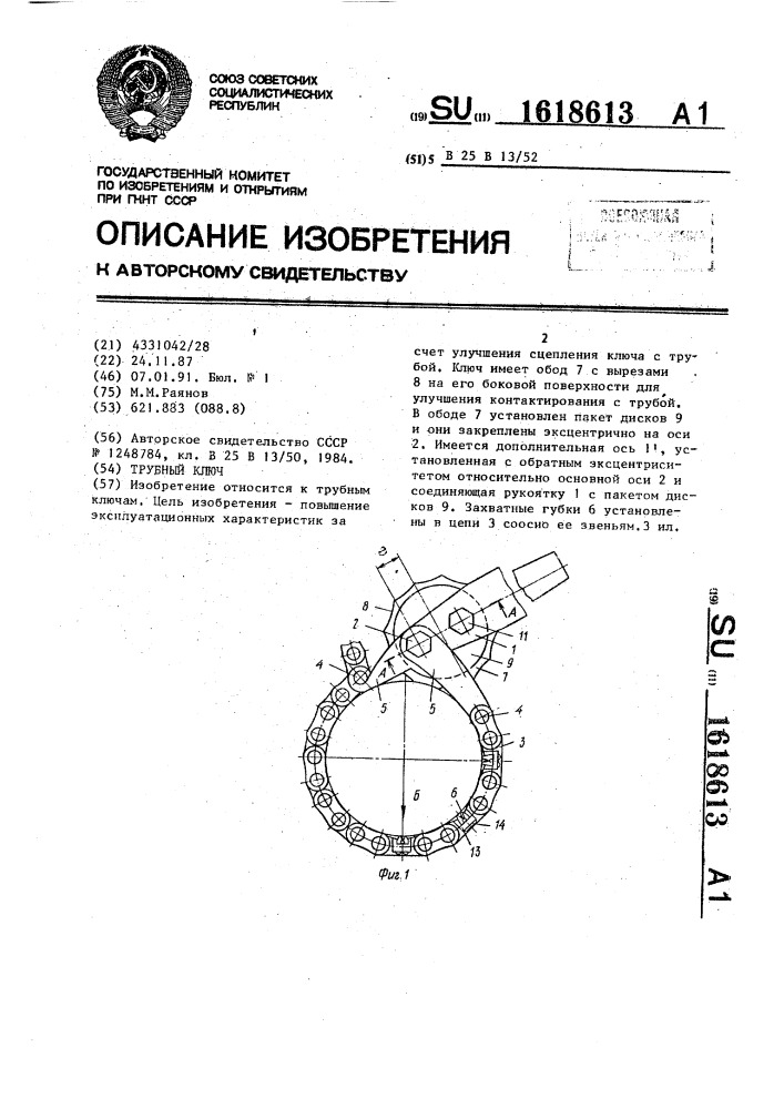 Трубный ключ (патент 1618613)