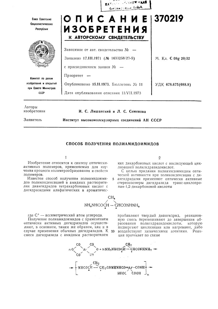 Способ получения полиамидоимидов (патент 370219)