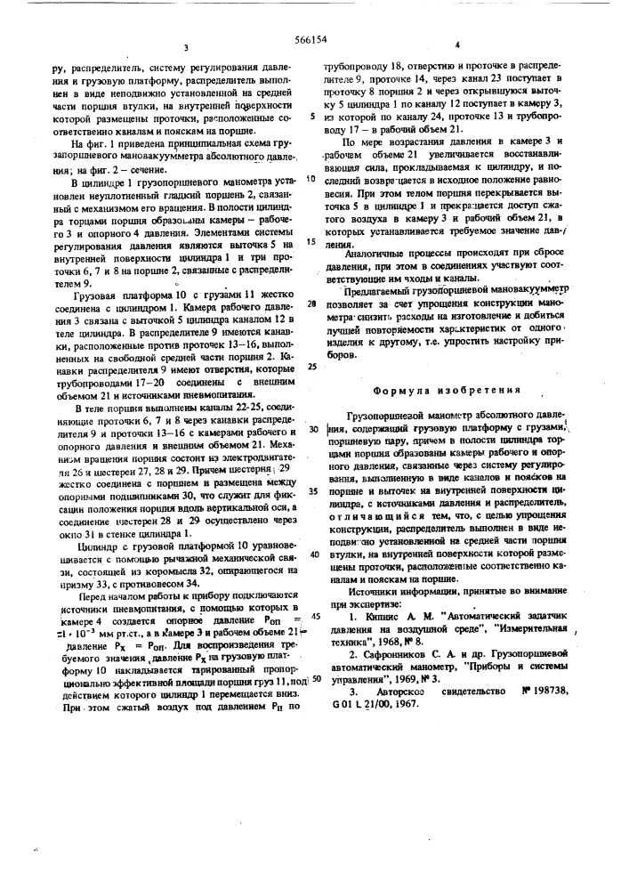 Грузопоршневой манометр абсолютного давления (патент 566154)