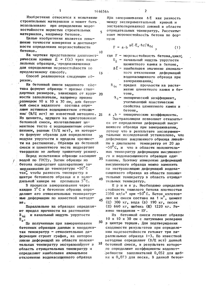 Способ определения морозостойкости бетонов (патент 1446568)
