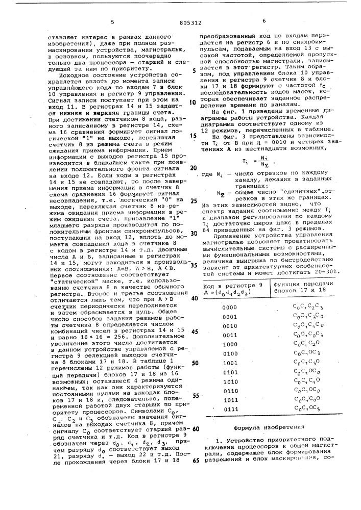 Устройство приоритетного подключенияпроцессоров k общей магистрали (патент 805312)