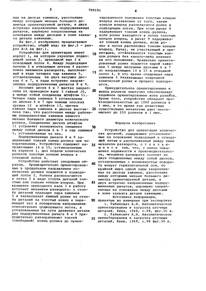Устройство для ориентации конических деталей (патент 709191)