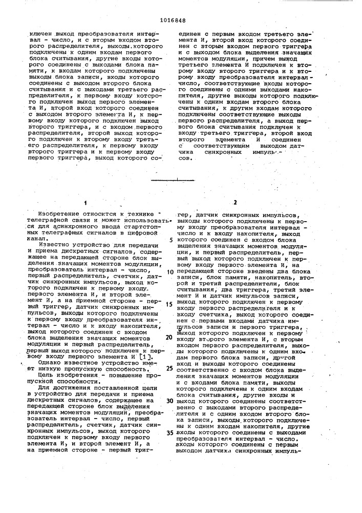 Устройство для передачи и приема дискретных сигналов (патент 1016848)