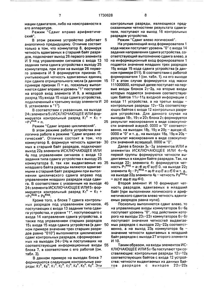 Устройство для предсказания четности результата сдвигателя (патент 1730628)