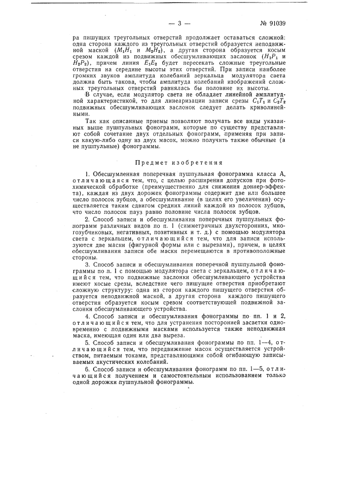 Обесшумленная поперечная пушпульная фонограмма класса а (патент 91039)