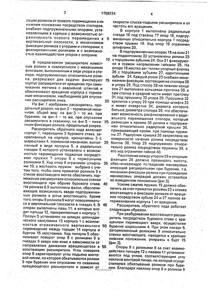 Расширитель обратного хода (патент 1758234)