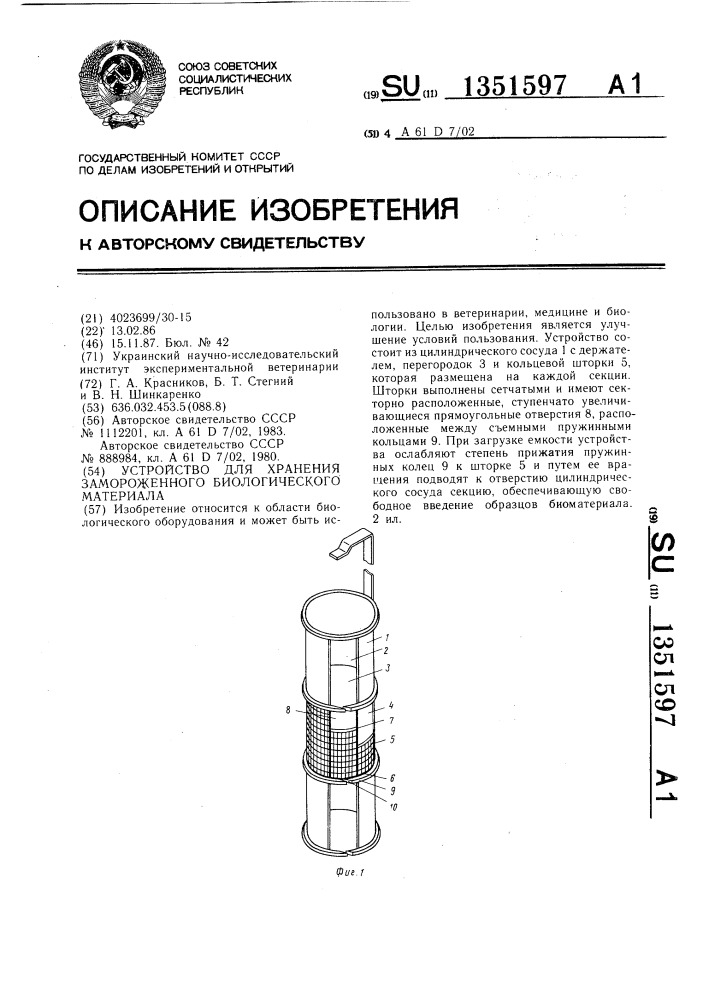 Устройство для харанения замороженного биологического материала (патент 1351597)