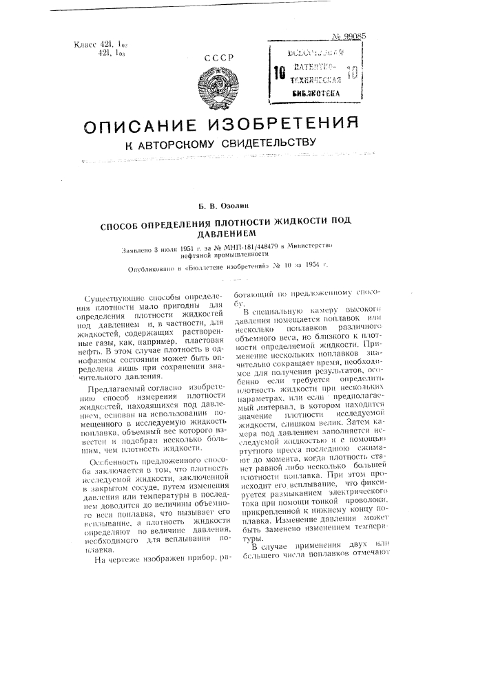 Способ определения плотности жидкости под давлением (патент 99085)