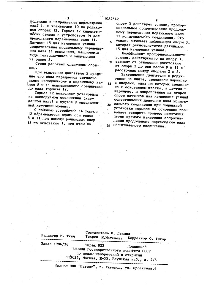 Стенд для испытаний на трение продольно-подвижных соединений валов (патент 1084642)