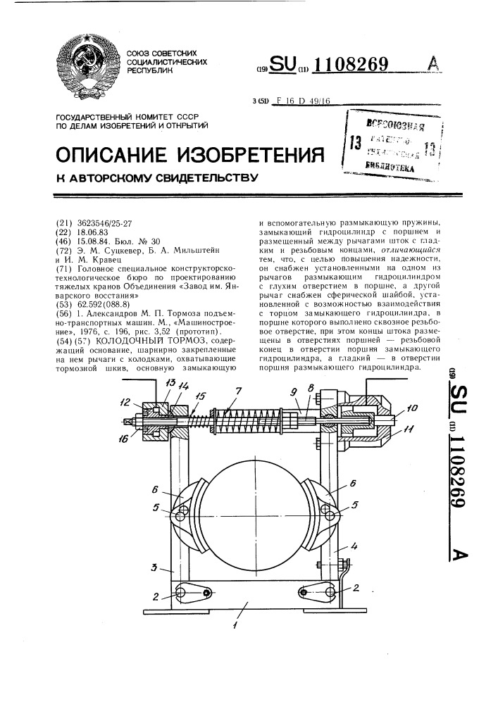 Колодочный тормоз (патент 1108269)