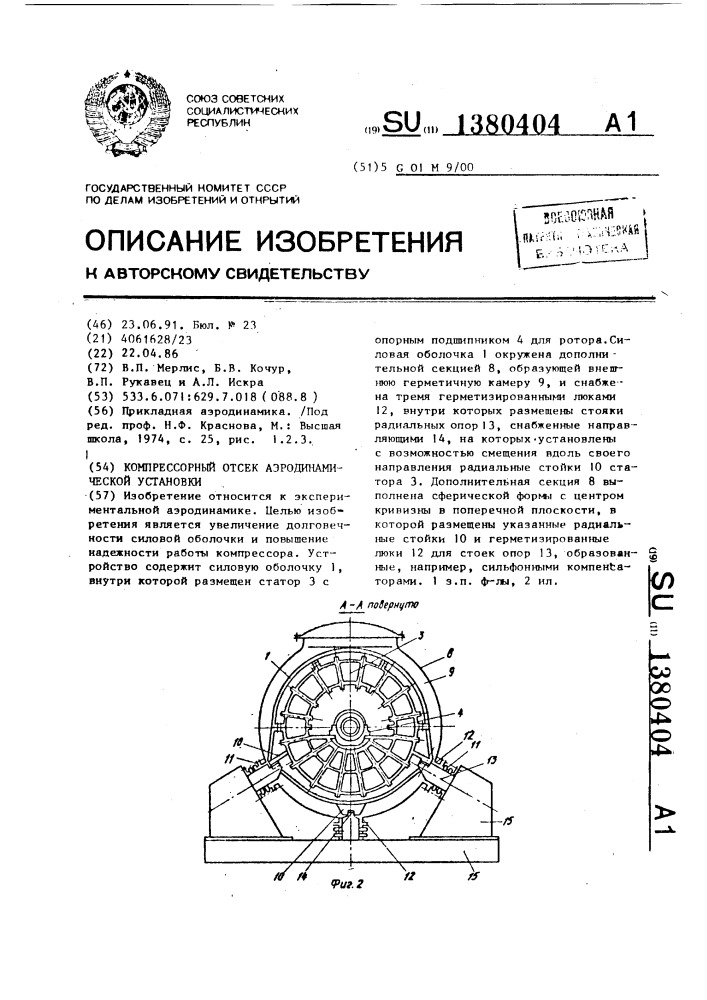 Компрессорный отсек аэродинамической установки (патент 1380404)