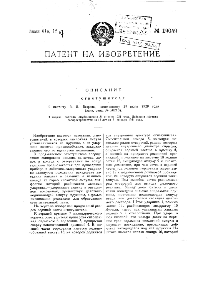 Огнетушитель (патент 19059)