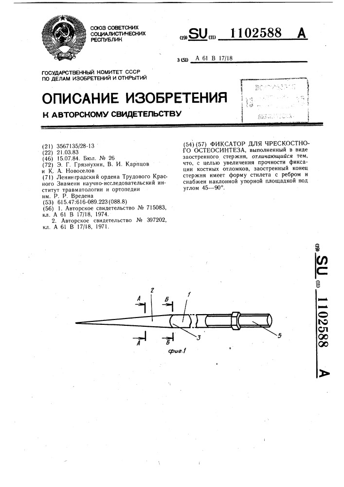 Фиксатор для чрескостного остеосинтеза (патент 1102588)