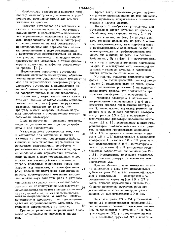 Устройство для установки и снятия штампов на прессах (патент 1044404)