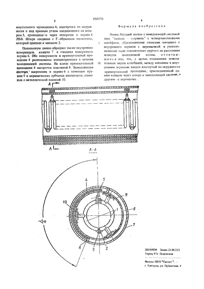 Лампа бегущей волны (патент 358970)