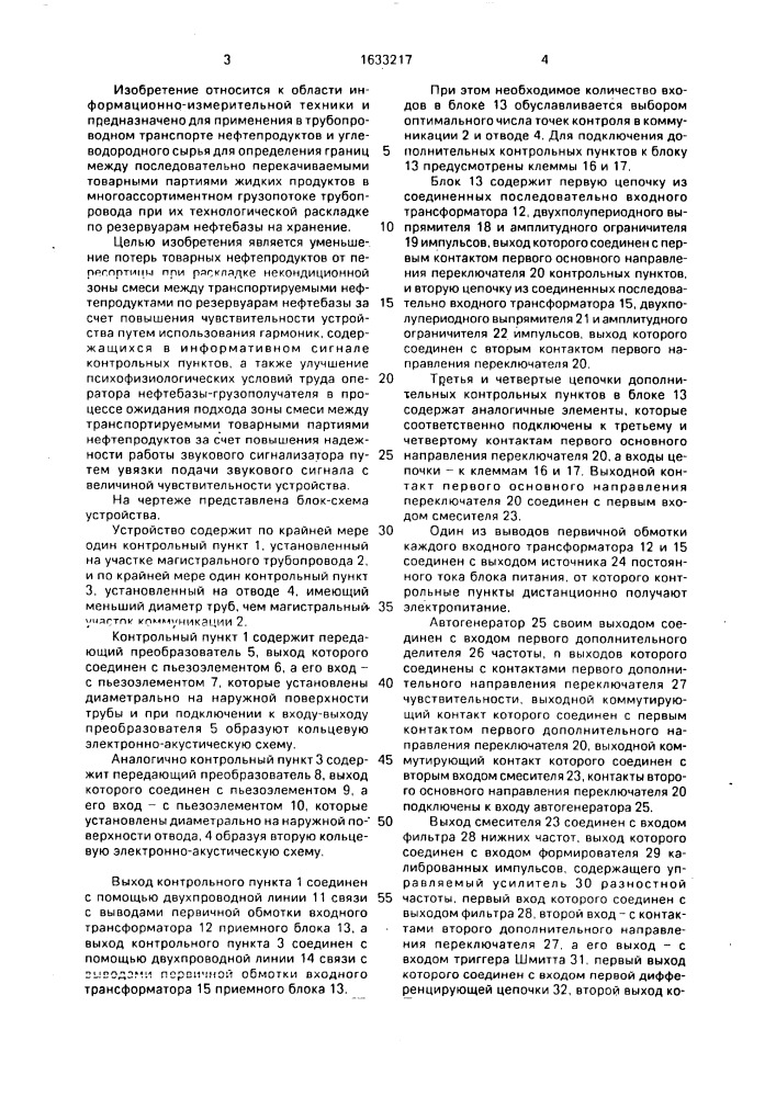 Устройство для контроля за прохождением зоны смеси нефтепродуктов, перекачиваемых по трубопроводным коммуникациям (патент 1633217)