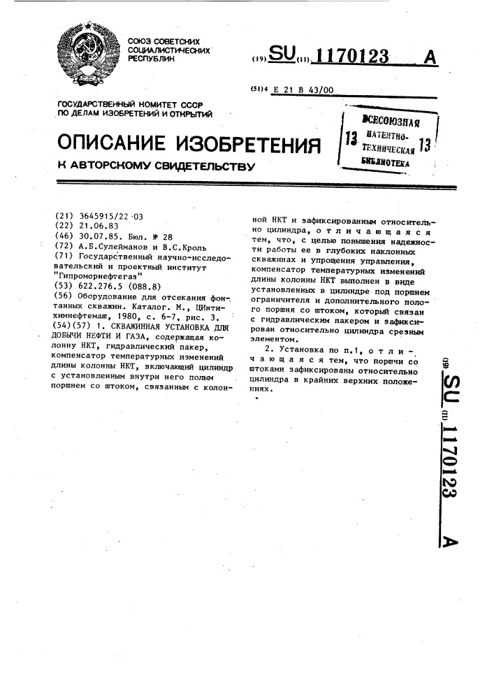 Скважинная установка для добычи нефти и газа (патент 1170123)