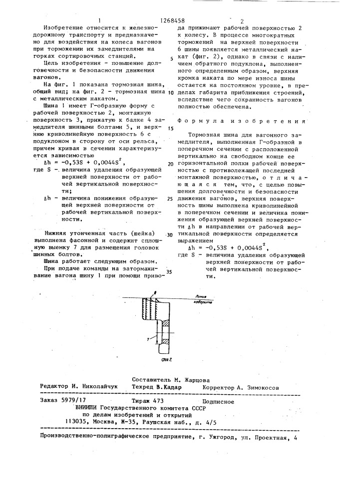 Тормозная шина для вагонного замедлителя (патент 1268458)
