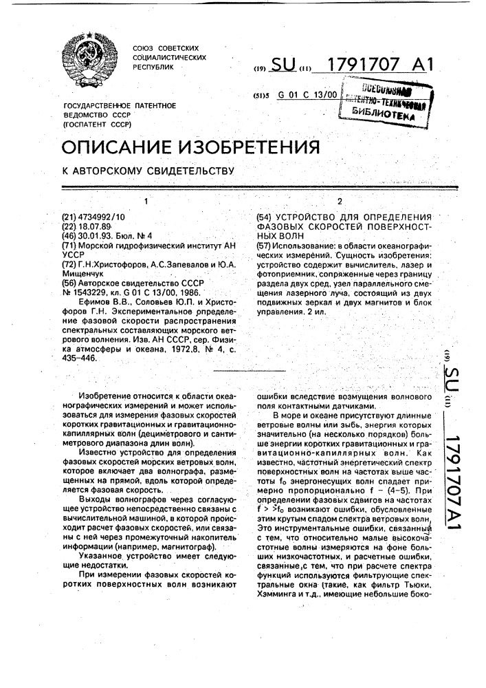 Устройство для определения фазовых скоростей поверхностных волн (патент 1791707)