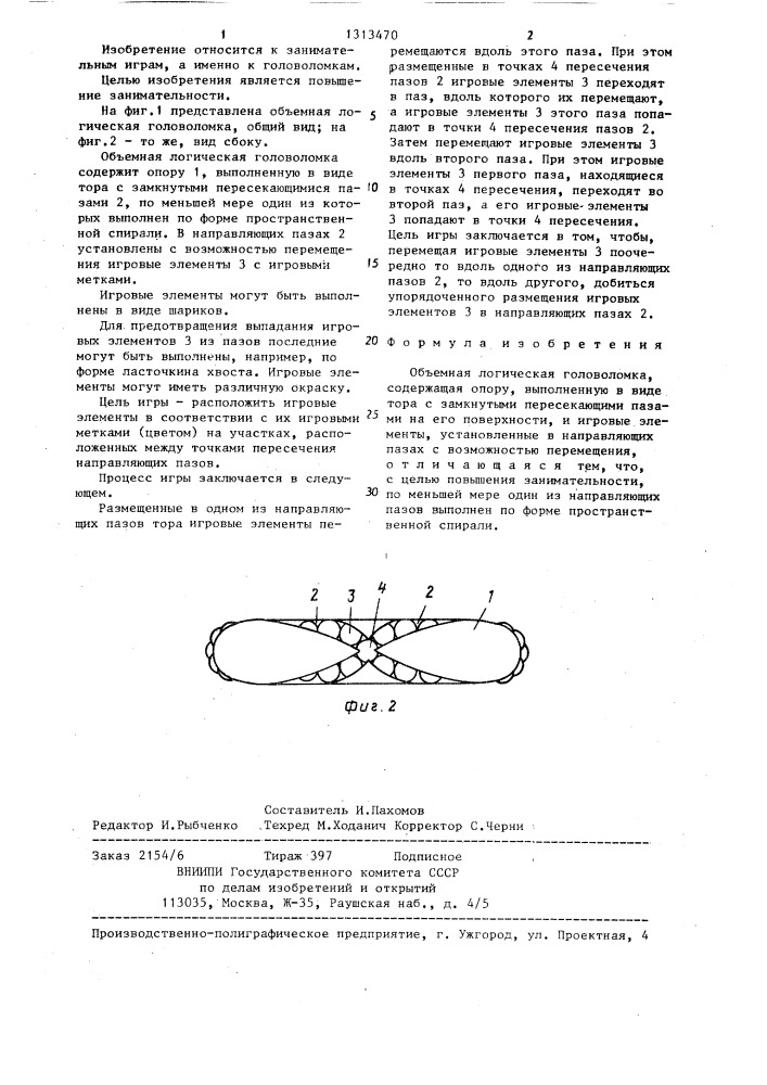 Объемная логическая головоломка (патент 1313470)