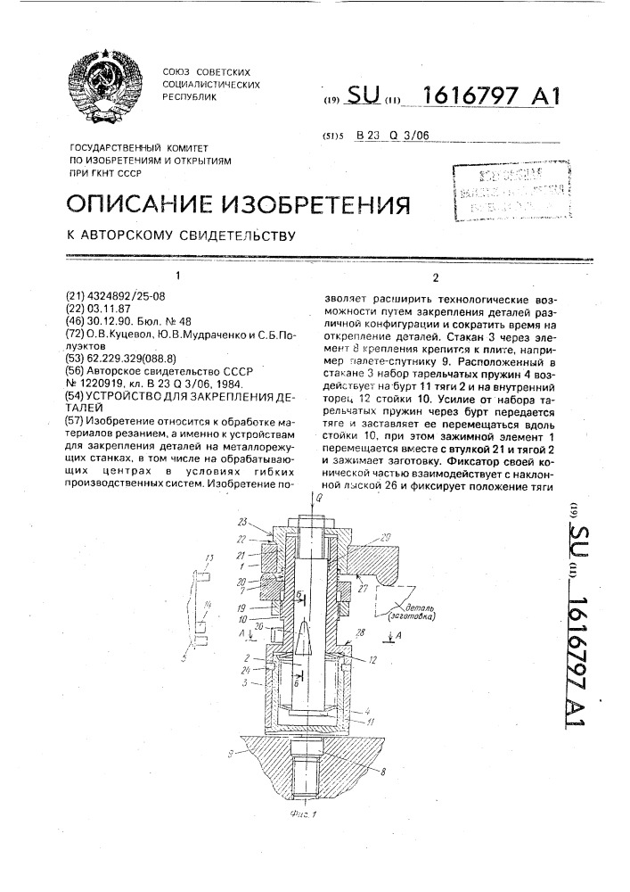 Устройство для закрепления деталей (патент 1616797)