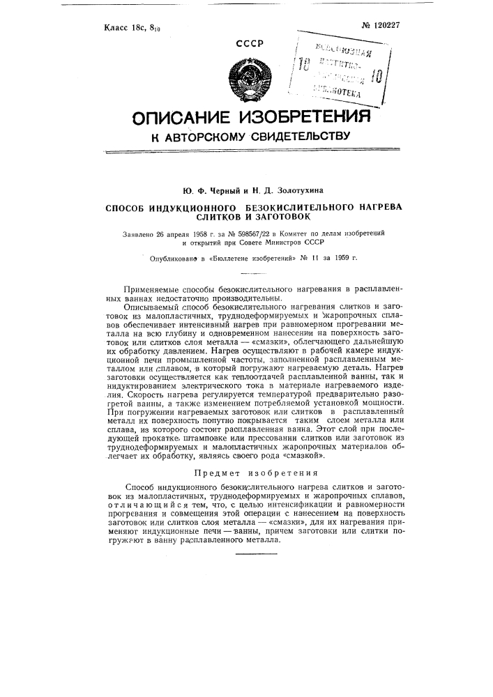 Способ индукционного безокислительного нагрева слитков и заготовок (патент 120227)