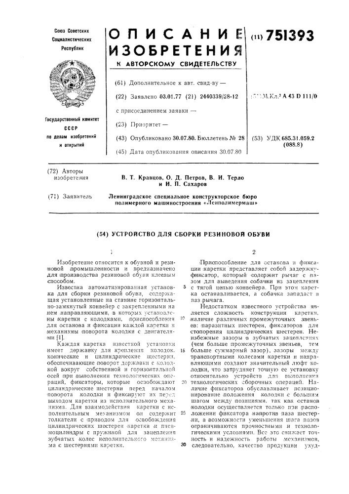 Устройство для сборки резиновой обуви (патент 751393)