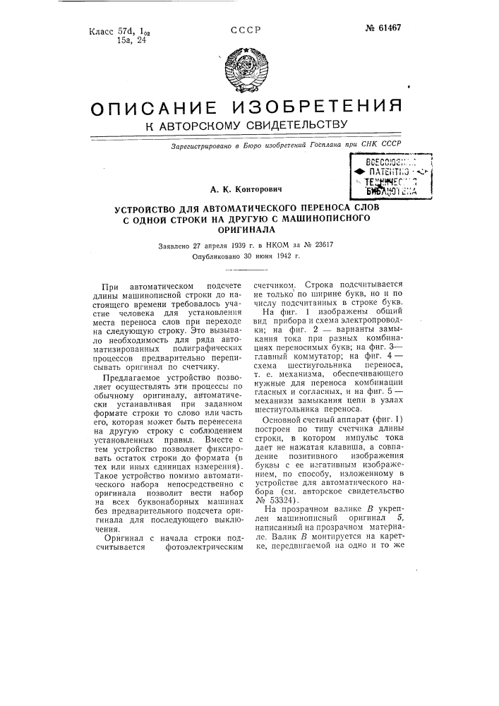 Устройство для автоматического переноса слов с одной строки на другую с машинописного оригинала (патент 61467)