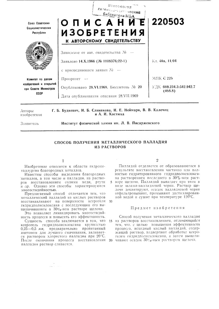 Способ получения металлического палладия (патент 220503)